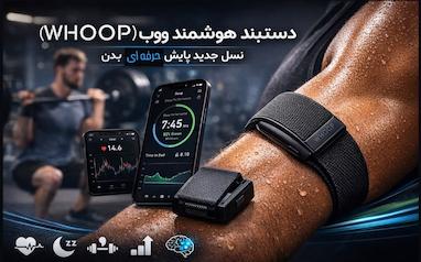 دستبند ووپ (WHOOP)؛ نسل جدید پایش هوشمند بدن